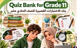 بنك الاختبارات القصيرة لغة انجليزية الصف الحادي عشر الفصل الأول 2027 أ محمد عمران