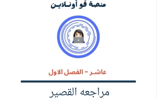 مراجعة القصير رياضيات الصف العاشر الفصل الأول 2026-2027 أ سارة العنزي