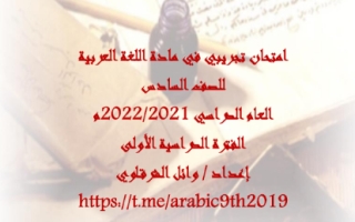 اختبار تجريبي لغة عربية سادس فصل أول #أ.وائل الشرقاوي 2021 2022