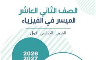 الكتاب الأول فيزياء الصف الثاني عشر الفصل الأول 2026-2027 أ محمد السكاف
