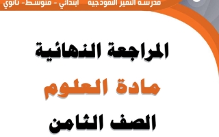 المراجعة النهائية علوم الصف الثامن الفصل الثاني