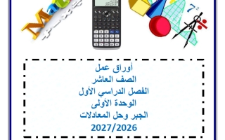 أوراق عمل الوحدة الأولى (الجبر وحل المعادلات) رياضيات الصف العاشر الفصل الأول 2026-2027