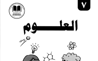 مذكرة علوم الصف السابع الفصل الأول 2026-2027 #بو محمد