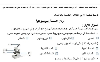 أوراق عمل (غير محلولة) علوم سادس ف2 #م. أحمد السقاف 2022 2023