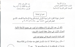 نموذج اجابة امتحان تربية اسلامية الصف التاسع الفصل الأول 2025-2026 #التعليم الخاص