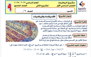 المشروع الثاني رياضيات الصف التاسع الفصل الأول 2026-2027 #سنيور