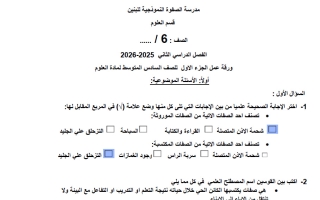 حل ورقة عمل علوم الصف السادس الفصل الثاني