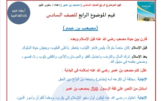 فهم مصعب بن عمير لغة عربية الصف السادس الفصل الأول أ سلوى غنيم