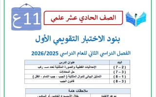 بنود الاختبار التقويمي الأول رياضيات الصف الحادي عشر علمي الفصل الثاني 2025-2026