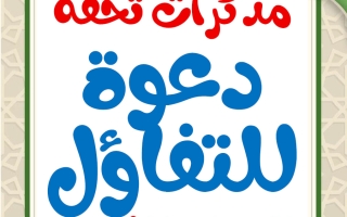 مذكرات دعوة للتفاؤل للغة العربية الصف الثامن الفصل الثاني أ محمد تحفة