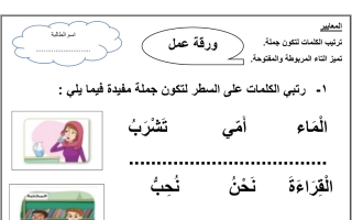 ورقة عمل ترتيب كلمات عربي للصف الأول الفصل الأول #أ.غزالة الخالدي