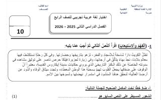 اختبار 2 تجريبي لغة عربية للصف الرابع الفصل الثاني