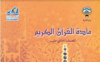 كتاب القرآن الكريم للصف الحادي عشر الفصل الاول