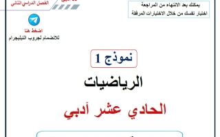 نموذج امتحان نهائي احصاء الصف الحادي عشر أدبي الفصل الثاني 2025-2026 أ حسام بيومي