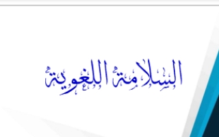 مذكرة السلامة اللغوية عربي حادي عشر أدبي ف2 #أ. حمدي عمارة
