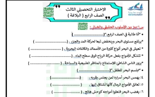 الاختبار التحصيلي الثالث (البلاغة) لغة عربية الصف الرابع الفصل الأول أ سميرة بيلسان