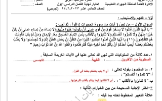 نماذج تجريبية محلولة للاختبار النهائي عربي حادي عشر فصل أول #أ. آيات أحمد 2023-2024