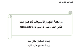 مراجعة الفهم والاستيعاب لموضوعات اللغة العربية الصف الثاني عشر الفصل الأول 2025-2026 أ حنان عيد