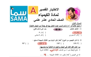 حل اختبار قصير كيمياء الصف الحادي عشر علمي الفصل الأول 2026 أ ميسرة فندي