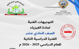 توجيهات فيزياء الصف الحادي عشر الفصل الثاني 2025-2026