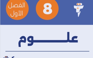 مذكرة علوم الصف الثامن الفصل الأول - الفلتة