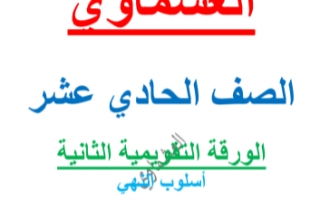 الورقة التقويمية الثانية أسلوب النهي عربي للصف الحادي عشر الفصل الاول العشماوي 2021-2022