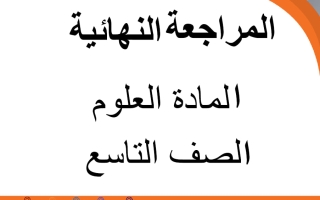 المراجعة النهائية علوم الصف التاسع الفصل الأول