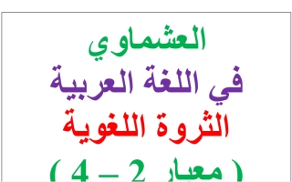 الثروة اللغوية كاملة عربي تاسع ف2 #العشماوي