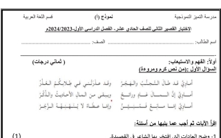 نماذج اختبار قصير2 عربي حادي عشر فصل أول #م. التميز 2023 2024