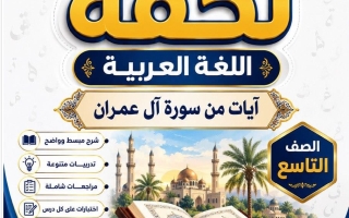 مذكرة آيات من سورة آل عمران لغة عربية الصف التاسع الفصل الأول أ محمد تحفة