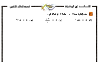 مراجعة الاختبار التقويمي (2) رياضيات عاشر ف2 #أ. إبراهيم عطية