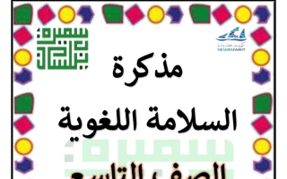 مذكرة السلامة اللغوية للغة العربية الصف التاسع الفصل الثاني أ سميرة بيلسان