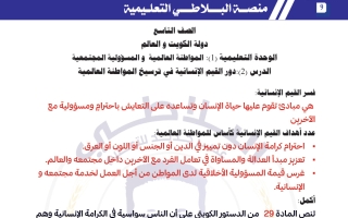 مذكرة شرح درس دور القيم الانسانية في ترسيخ المواطنة العالمية اجتماعيات الصف التاسع الفصل الثاني #البلاطي