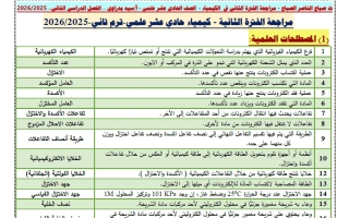 مراجعة كيمياء الصف الحادي عشر علمي الفصل الثاني 2025-2026 أ سيد بدراوي