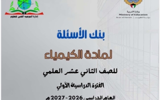 بنك أسئلة كيمياء الصف الثاني عشر علمي الفصل اأول 2026-2027