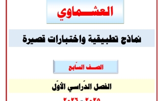 أوراق تقويمية واختبارات قصيرة لغة عربية الصف السابع الفصل الأول - العشماوي