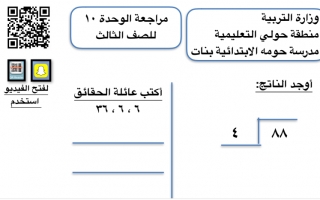 مراجعة اختبار الوحدة العاشرة رياضيات ثالث ف2 #مدرسة حومه