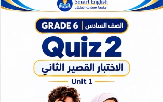 الاختبار القصير الثاني للوحدة الأولى لغة انجليزية الصف السادس الفصل الأول 2027 #سمارت
