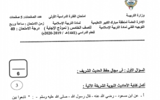 نموذج اجابة امتحان مادة التربية الإسلامية خامس منطقة مبارك الكبير فصل اول 2019-2020