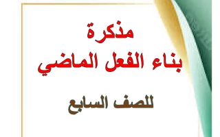 مذكرة بناء الفعل الماضي للغة العربية الصف السابع الفصل الثاني أ هيام البيلي