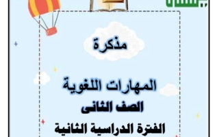 مذكرة المهارات اللغوية عربي ثاني ابتدائي فصل ثاني #أ. سميرة بيلسان 2023-2024