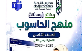 بنك أسئلة حاسوب الصف الثامن الفصل الثاني