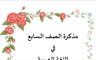 مذكرة لغة عربية الصف السابع الفصل الثاني 2021- 2022  - أ. ايمان علي