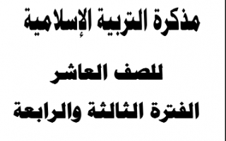 مذكرة تربية اسلامية للصف العاشر الفصل الثاني أ. محمد الدهلاوي