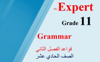 قواعد لغة انجليزية للصف الحادي عشر الفصل الثاني أ محمد سيد