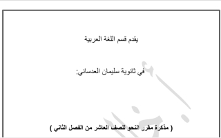 مذكرة نحو عربي عاشر ف2 #أ. خالد العتيبي