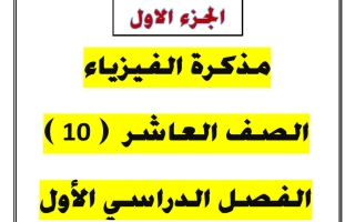 مذكرة الجزء الأول فيزياء الصف العاشر الفصل الأول 2026-2027 أ يوسف عزمي