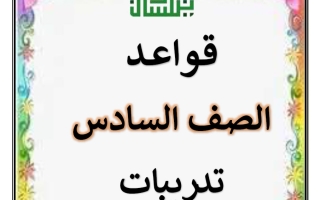 مذكرة تدريبات القواعد للغة العربية الصف السادس الفصل الأول أ سميرة بيلسان