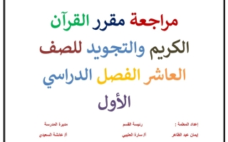 مراجعة القرآن الكريم اسلامية عاشر فصل أول #أ. إيمان عبد الظاهر
