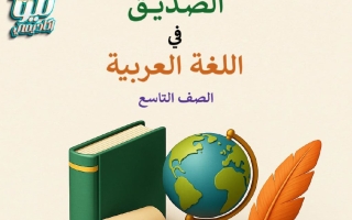 المذكرة الشاملة للاختبار القصير لغة عربية الصف التاسع الفصل الأول أ أحمد الصديق